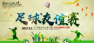 足球友谊赛海报模板图片