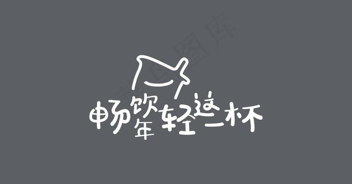 益禾堂畅饮年轻这一杯图片cdr矢量模版下载