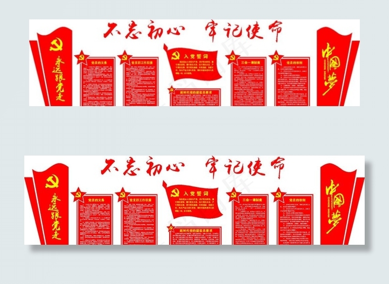 不忘初心 党建文化墙图片