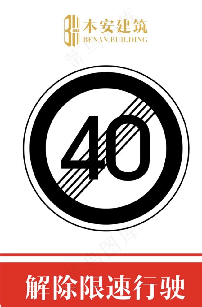 解除限速行使40公里交通标识图片