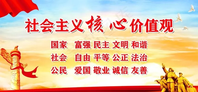 *核心价值观图片