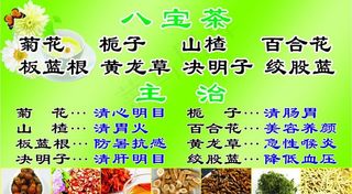 八宝茶图片