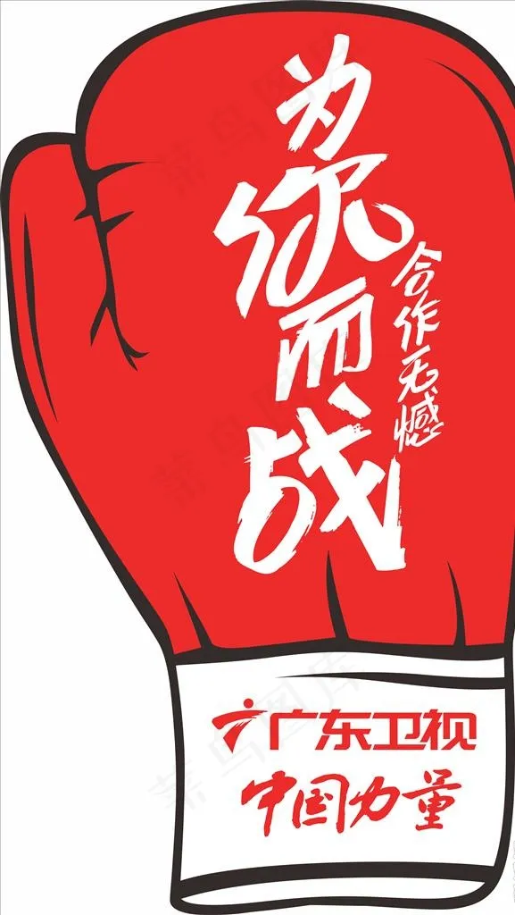 拳击手套海报图片cdr矢量模版下载