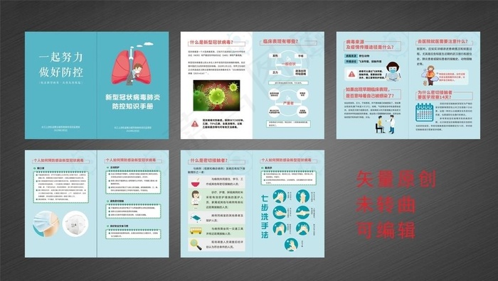 病毒防疫手册图片cdr矢量模版下载