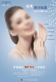 美牙海报图片 美牙海报图片