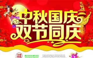 中秋国庆双节同庆图片