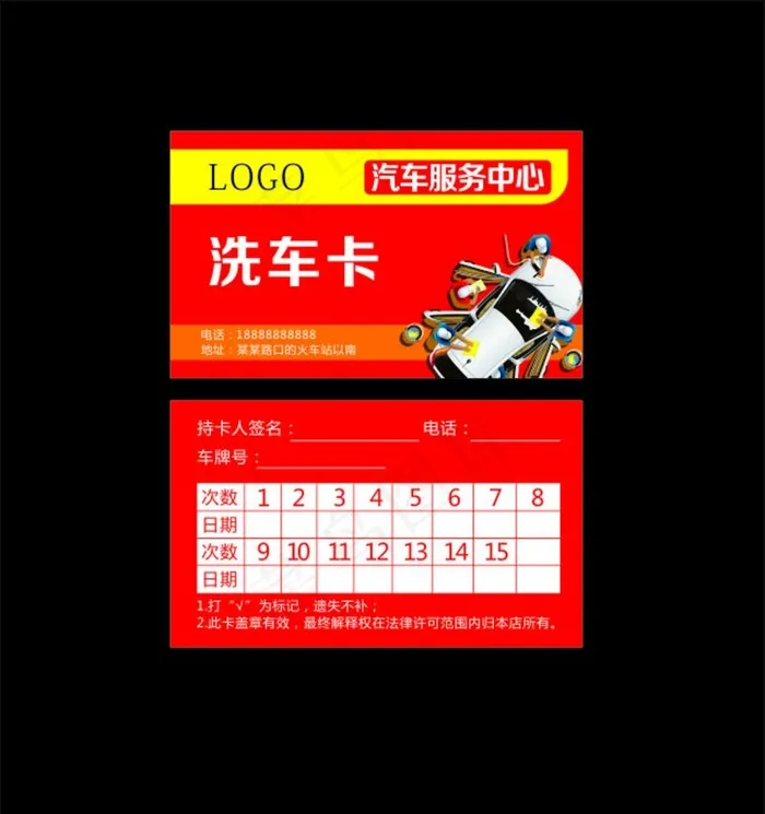 汽车美容店洗车卡图片