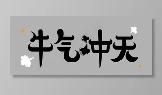 牛气冲天图片
