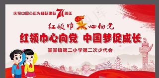 少先队71周年图片