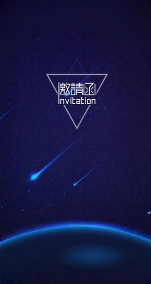 蓝色星空邀请函图片