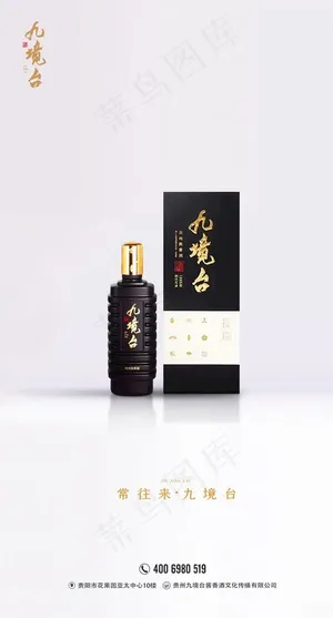 九境台白酒海报图片
