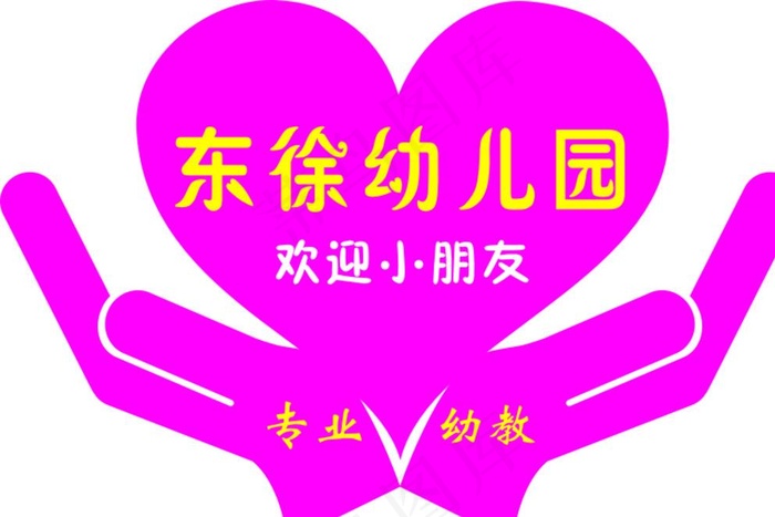 幼儿园爱心胸牌图片cdr矢量模版下载