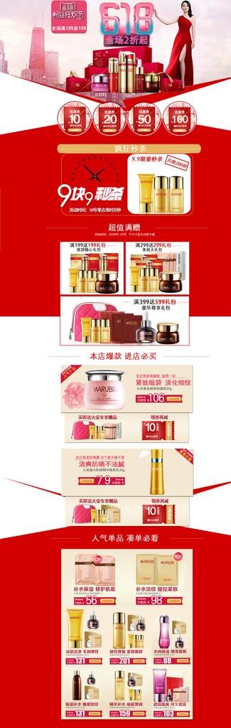 618护肤品美妆首页图片(1920X5500(DPI:72))psd模版下载