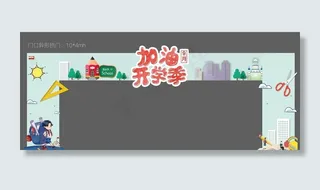 开学异形拱门图片