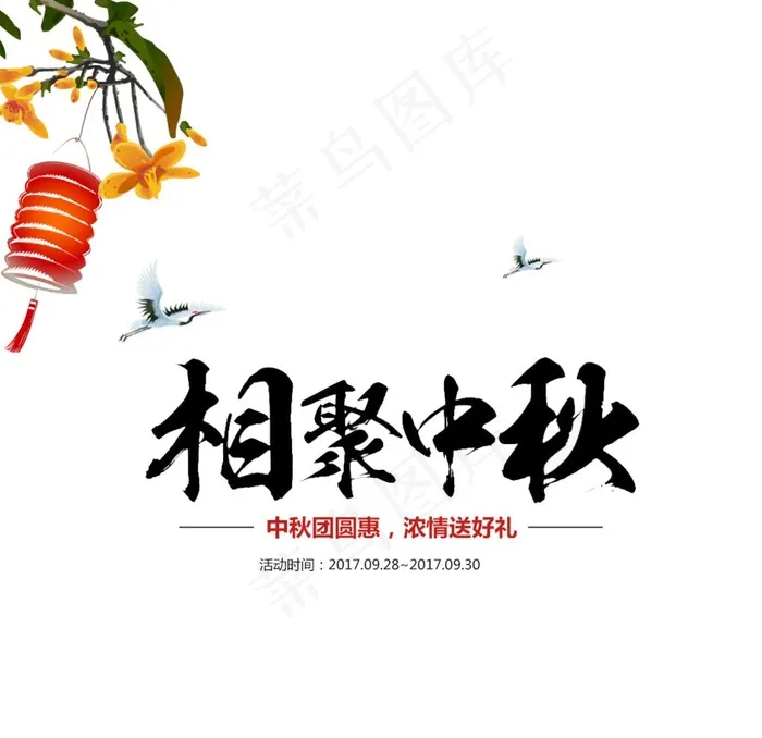 相聚中秋图片psd模版下载