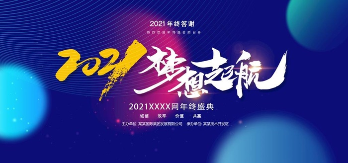 梦想起航年会展板图片(4724X2362(DPI:200))psd模版下载