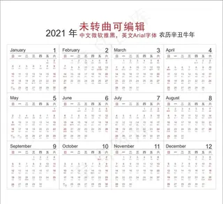 2021年日历图片