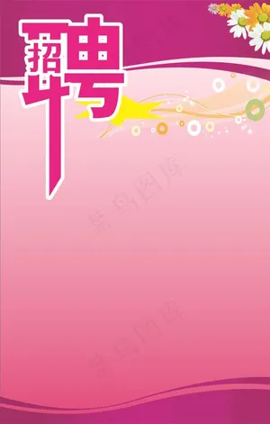 招工海报图片