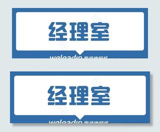 微领地小蜜APP办公室指示牌图片