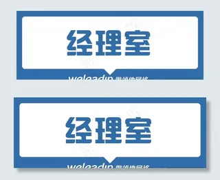 微领地小蜜APP办公室指示牌图片