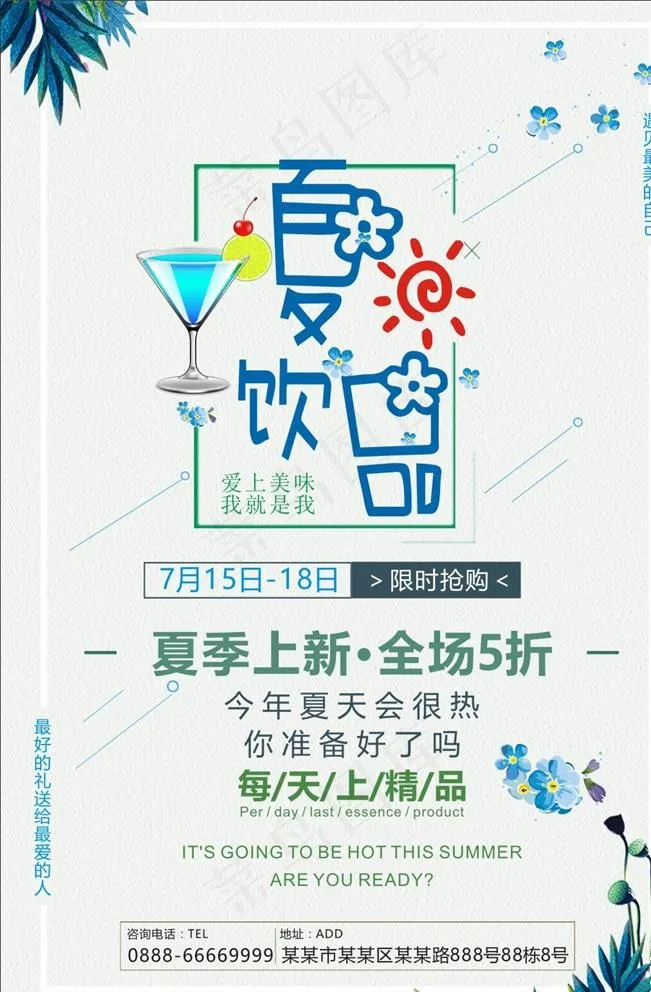夏日酷饮冷饮促销海报设计图片cdr矢量模版下载