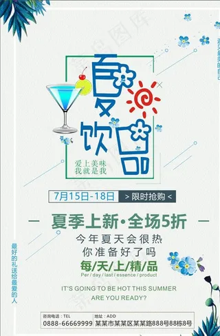 夏日酷饮冷饮促销海报设计图片