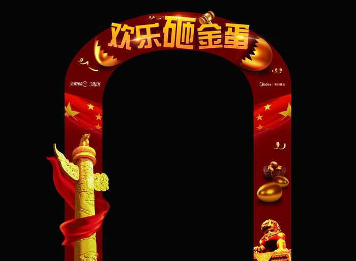 砸金蛋门头图片