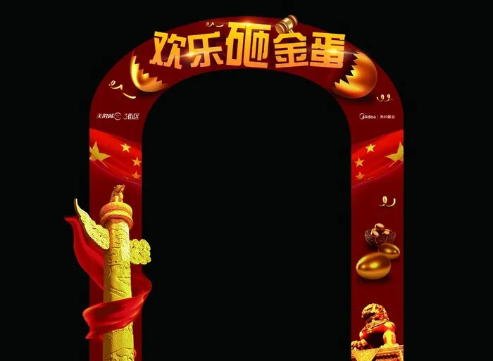 砸金蛋门头图片(8085X6181(DPI:72))psd模版下载