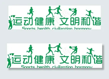 职工小家 运动健康图片