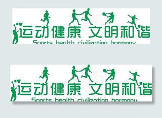 职工小家 运动健康图片