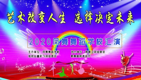 舞蹈 汇演 背景 海报 宣传图片