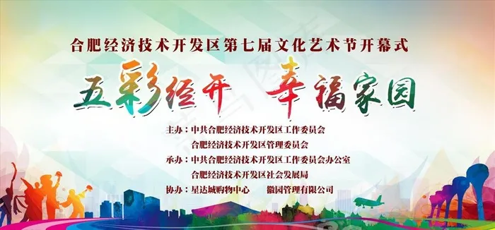 合肥经济开发区文化艺术节图片(5906X2953(DPI:100))psd模版下载