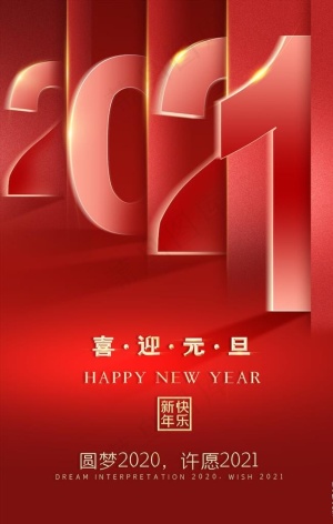 元旦海报图片