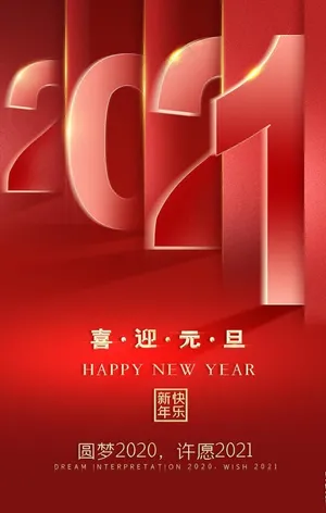 元旦海报图片