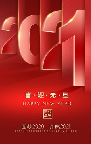 元旦海报图片