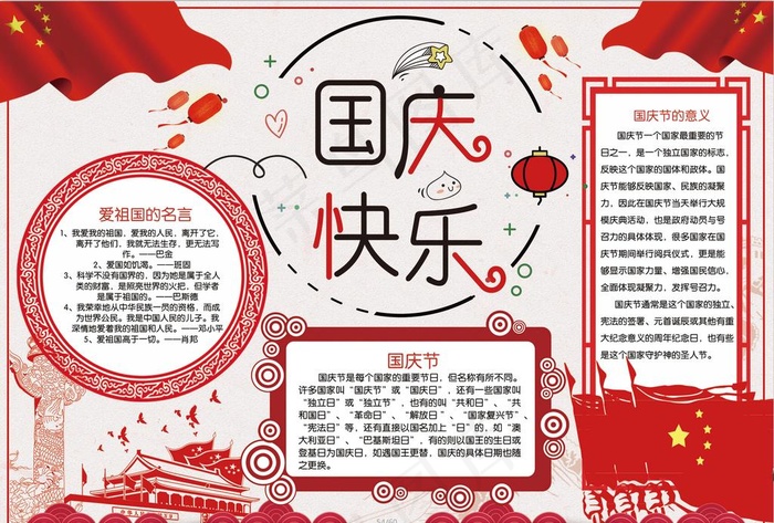 国庆节小报图片(4961X3508(DPI:300))psd模版下载