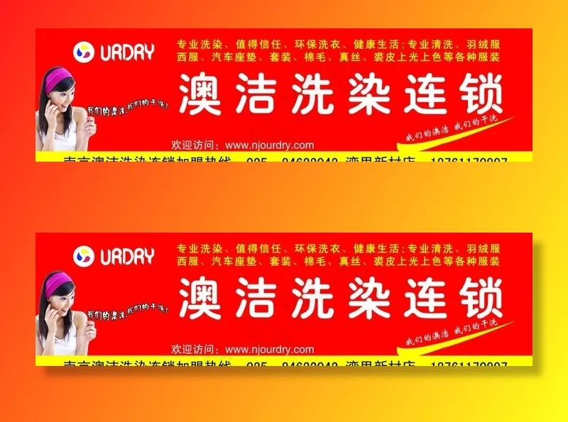 澳洁洗染连锁图片psd模版下载