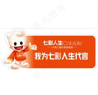七彩人生代言牌图片