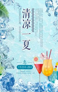 清凉一夏夏日饮品促销海报设计图片