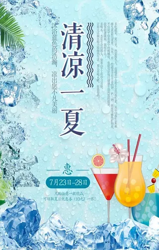清凉一夏夏日饮品促销海报设计图片