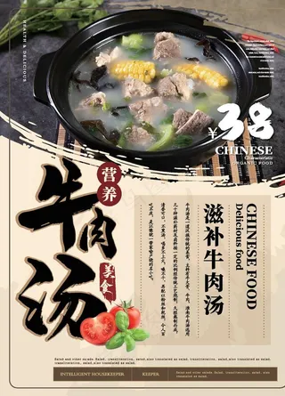 营养牛肉汤海报图片