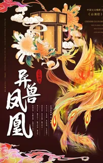 凤凰海报图片 凤凰海报图片