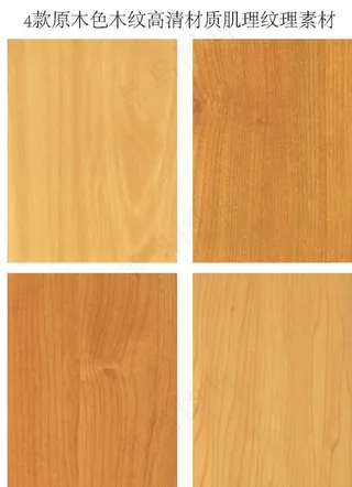 4款原木色木纹高清材质肌理纹理图片
