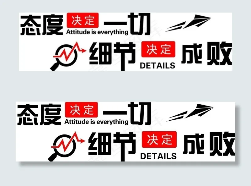态度决定一切  细节决定成败图片cdr矢量模版下载