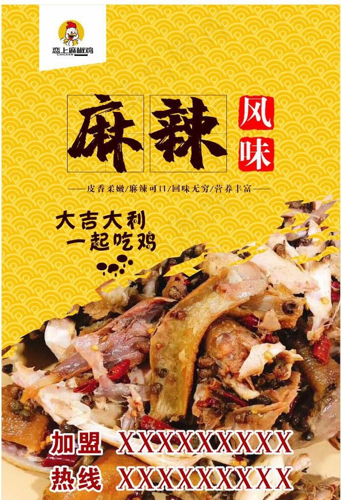 恋上麻椒鸡图片cdr矢量模版下载