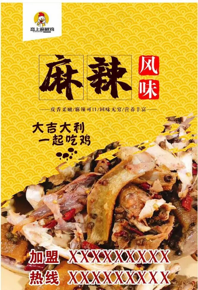 恋上麻椒鸡图片cdr矢量模版下载