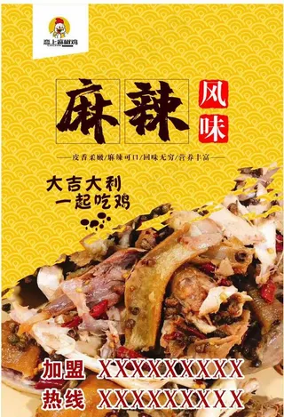 恋上麻椒鸡图片