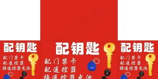 配钥匙 门禁卡图片