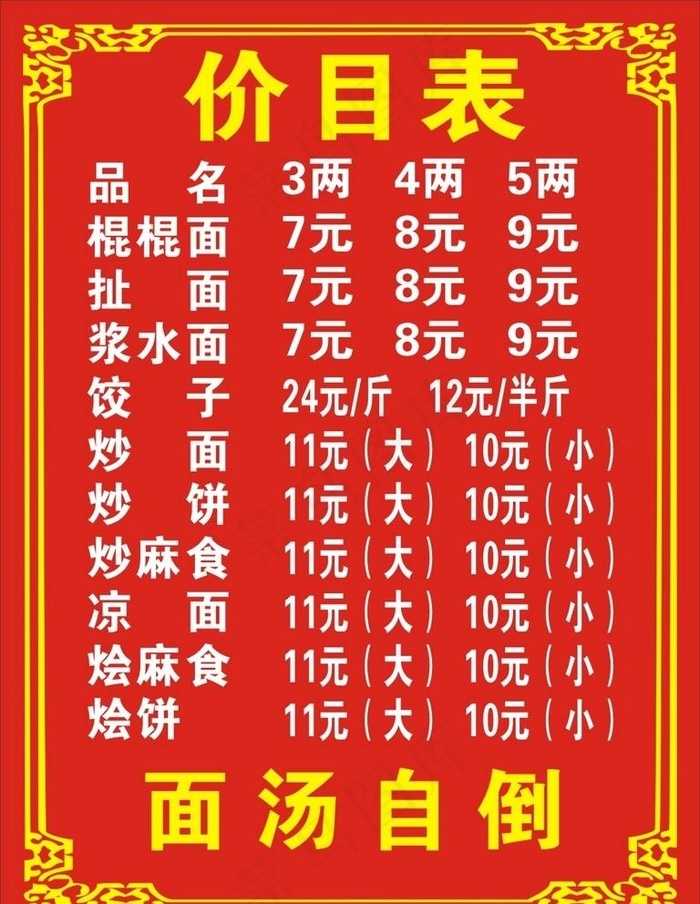 价格表   面馆价格   菜单图片