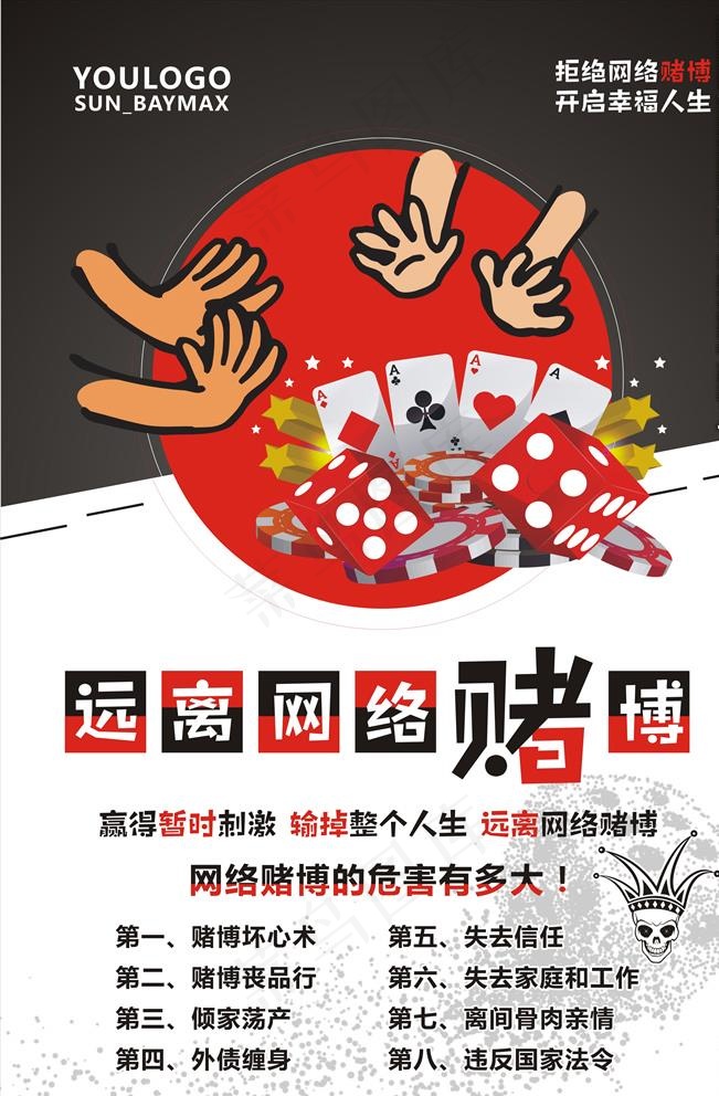 网络赌博的危害图片cdr矢量模版下载